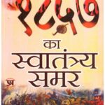 1857 Ka Swatantraya Samar