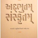 ADBHUT SANSKRUTAM