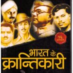 Bharat Ke Krantikari