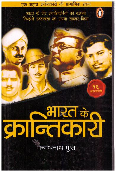 Bharat Ke Krantikari