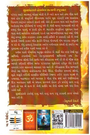Bharatiya Sanskrutinu Satya
