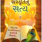 Bharatiya Sanskrutinu Satya