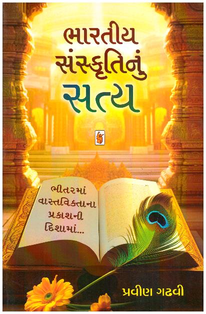 Bharatiya Sanskrutinu Satya