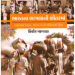 Bharatna Bhaglani Bhitarma