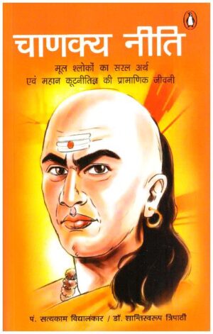 Chanakya Neeti by Satyakam Vidhya Alankar