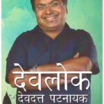 Devlok Devdutt Pattanaik Ke Sang