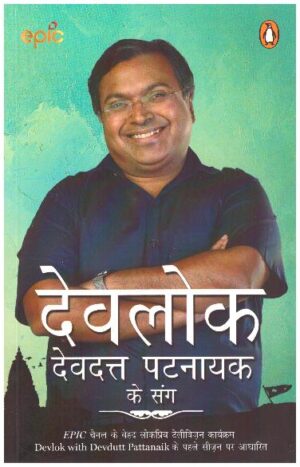 Devlok Devdutt Pattanaik Ke Sang