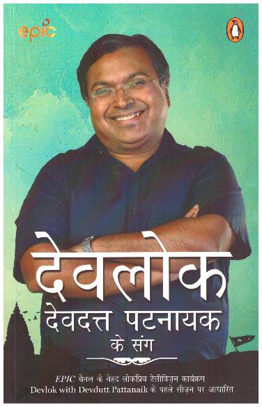 Devlok Devdutt Pattanaik Ke Sang