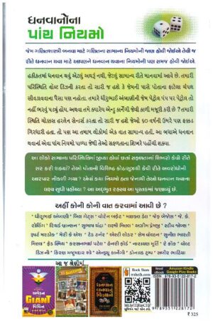 Dhanvano Na Paanch Niyamo