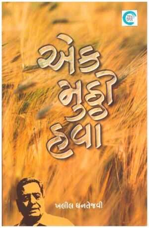 Ek Mutthi Havaa (Guj)