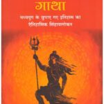 Hindu Pratirodh Gatha (Hindi)