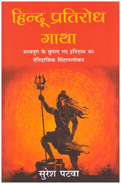 Hindu Pratirodh Gatha (Hindi)