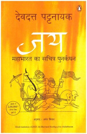 Jaya-Mahabharat Ki Sachi Kahaniya by Devdutt Patnayak
