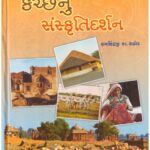 KUTCHH NU SANSKRITI DARSAN