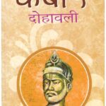 Kabeer Dohawali