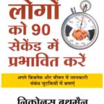Logon Ko 90 Seconds Mein Kaise Prabhavit Karen