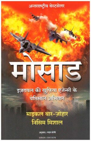 MOSAD-HINDI