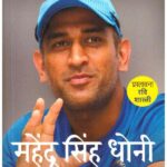 Mahendra Singh Dhoni  Ek Aboojh Paheli
