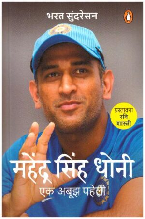 Mahendra Singh Dhoni  Ek Aboojh Paheli
