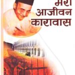 Mera Aajeevan Karavas (PB)