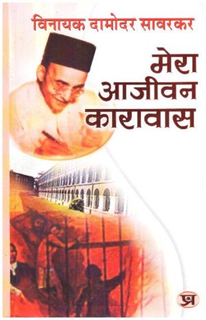 Mera Aajeevan Karavas (PB)