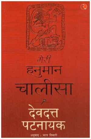 Meri Hanuman Chalisa (Hindi)