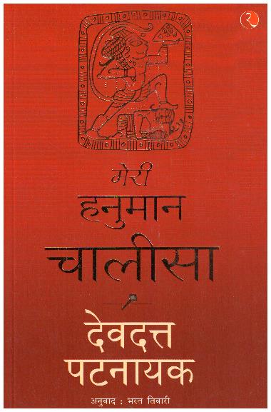 Meri Hanuman Chalisa (Hindi)
