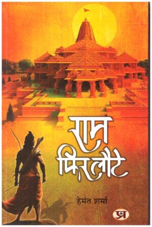 Ram Phir Laute Book In Hindi