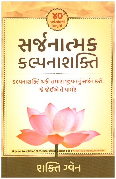 SARJANATMAK KALPANASHAKTI