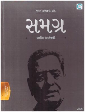 Samagra 952 Gazalno Sangrah (Guj)