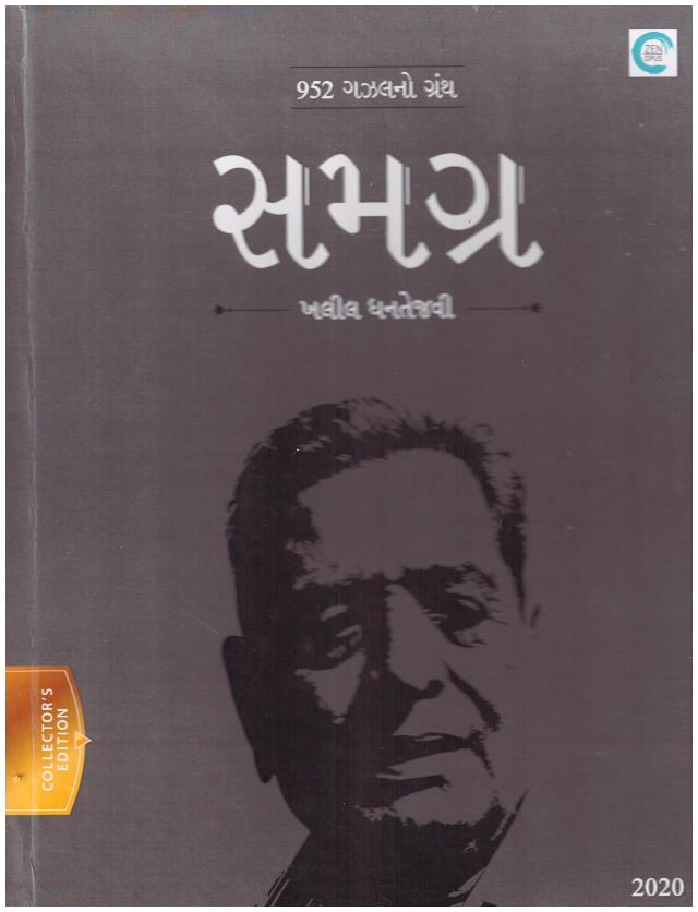 Samagra 952 Gazalno Sangrah (Guj)
