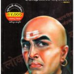 Sampurna Chanakya Neeti (Gujarati