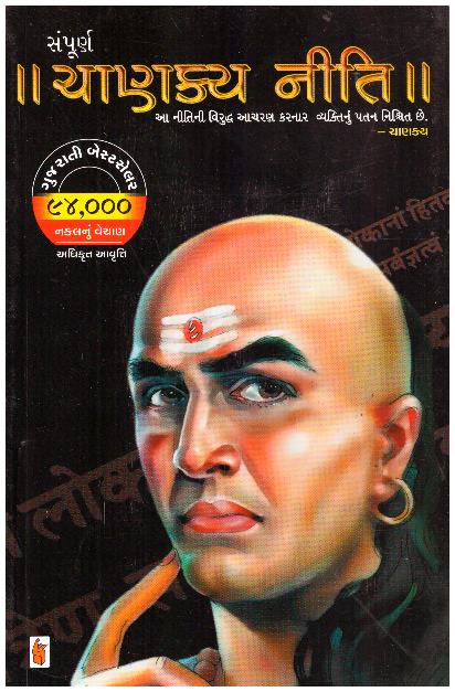 Sampurna Chanakya Neeti (Gujarati