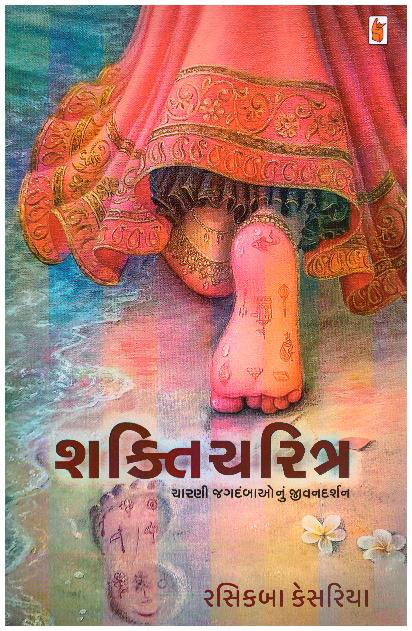 Shakti charitra