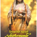 Shivkamini Mahadevi Ahilyabai