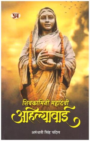 Shivkamini Mahadevi Ahilyabai