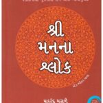 Shri Man Na Shlok By Makarand Musale