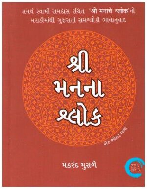 Shri Man Na Shlok By Makarand Musale