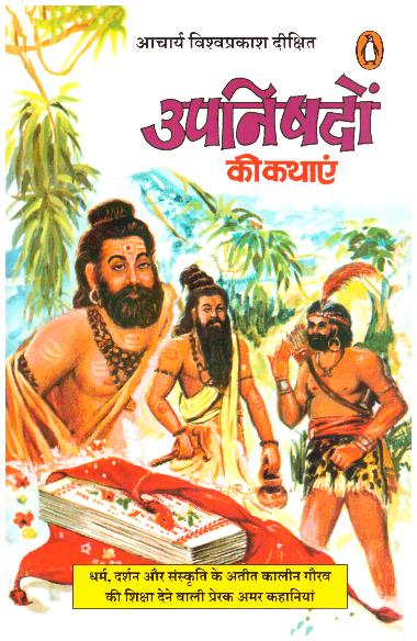 Upnishadon Ki Kathaaen