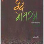 Vande Mataram Mari Atmakatha