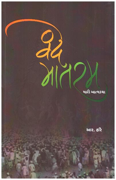 Vande Mataram Mari Atmakatha
