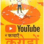 Youtube Se Kamayen Croreon