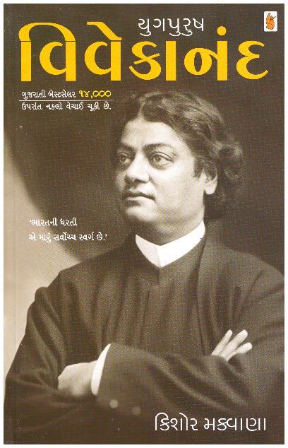 Yugpurush Vivekanand