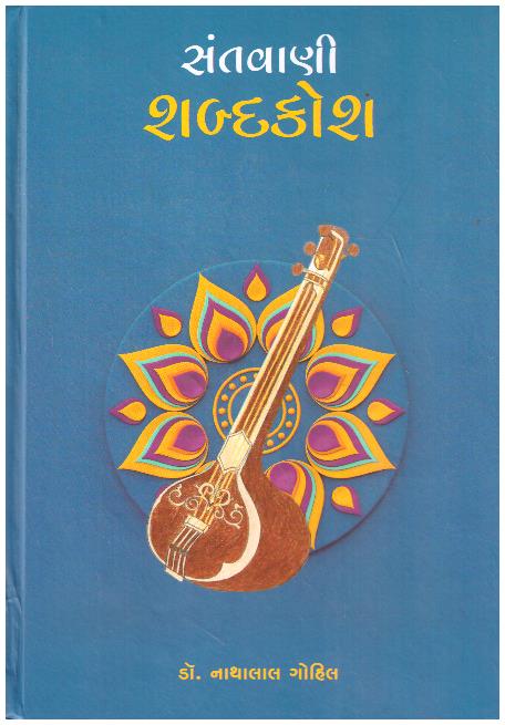 SANTVANI SHABDAKOSH