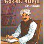 zaverchand meghani ek adhyayan