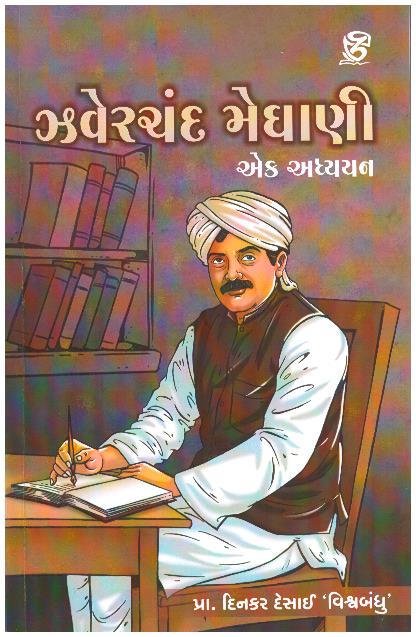 zaverchand meghani ek adhyayan