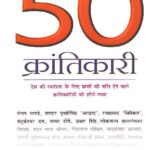 50 Krantikari (Life-Sketches)