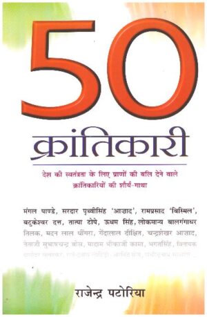 50 Krantikari (Life-Sketches)