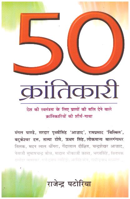 50 Krantikari (Life-Sketches)
