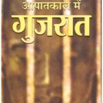 AAPAATKAAL MEIN  GUJARAT